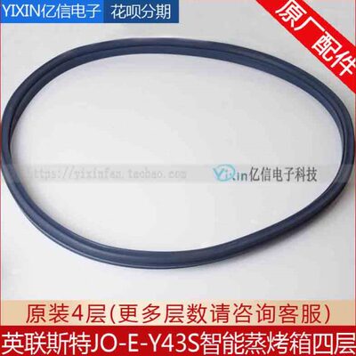 英联斯特 佳斯特JO-E-Y43S智能蒸烤箱四层门封条密封条加厚耐高温