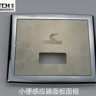 科洁感应洁具小便感应器面板面框（不含感应器）