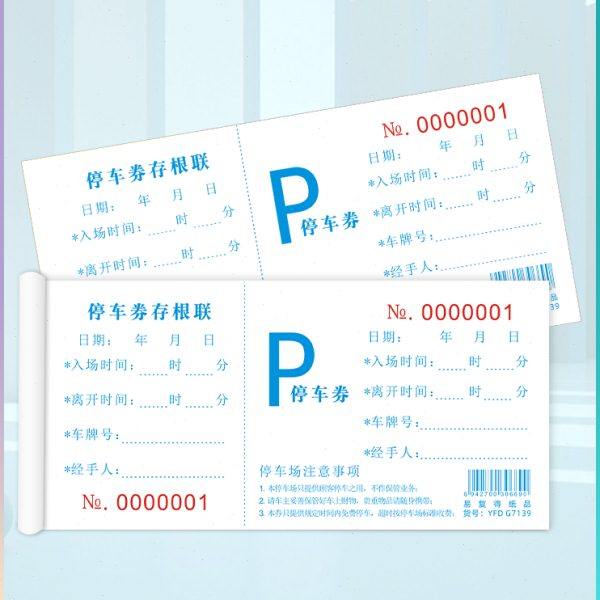 通用停车券停车票泊车票停车场车辆临时停车劵专用收费单定制订做,文具电教/文化用品/商务用品,其它印刷制品,淘宝优惠券,粉丝福利购,淘宝优惠卷