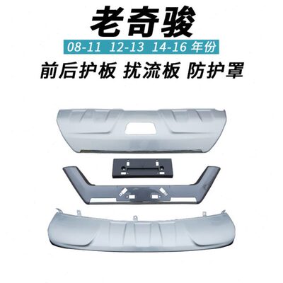 08113456老款奇骏保险杠护板前后护杠装饰扰流饰板护罩161718逍客