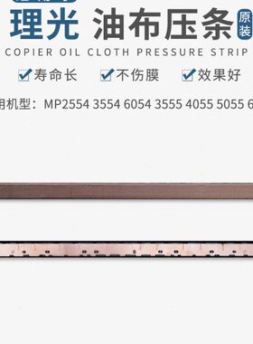 理光 2554 3054 4054 5054 6054 3555 5055 6055原装定影油布压条