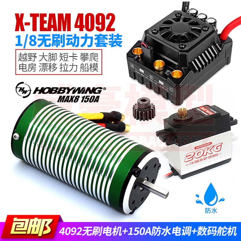 X-TEAM 4092 无刷电机 马达 好盈电调I 1/8 电房越野大脚遥控车模