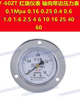Y-60ZT红旗轴向带边压力表0-0.1mpa 0.16 0.25 0.4 0.6 1.0 1.6