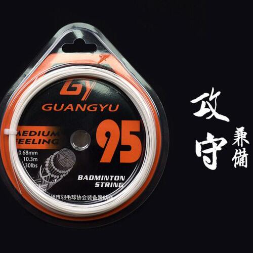 广羽GY95羽毛球线 高磅攻防型羽球线 击球声音响亮耐打支持30磅