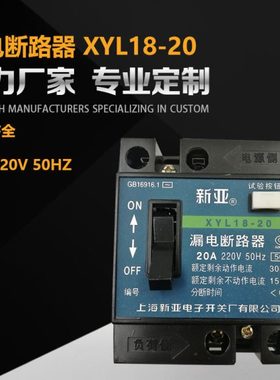新亚漏电断路器XYL18-40保护器2P20A银点40A32A20A单钮普通断路器