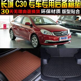 18款 长城C30专用后备箱垫尾箱垫配件 2010