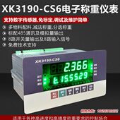 耀华XK3190 CS6电子称重仪表数字免标定485通讯配料分选显示器