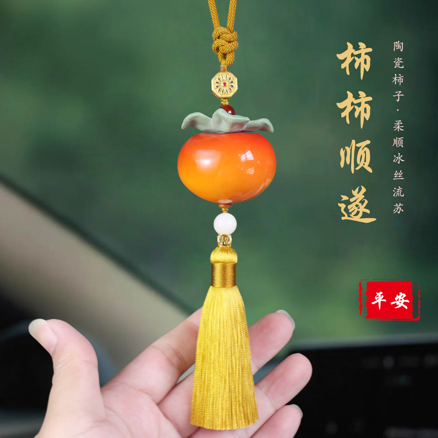 陶瓷柿柿如意平安流苏后视镜挂