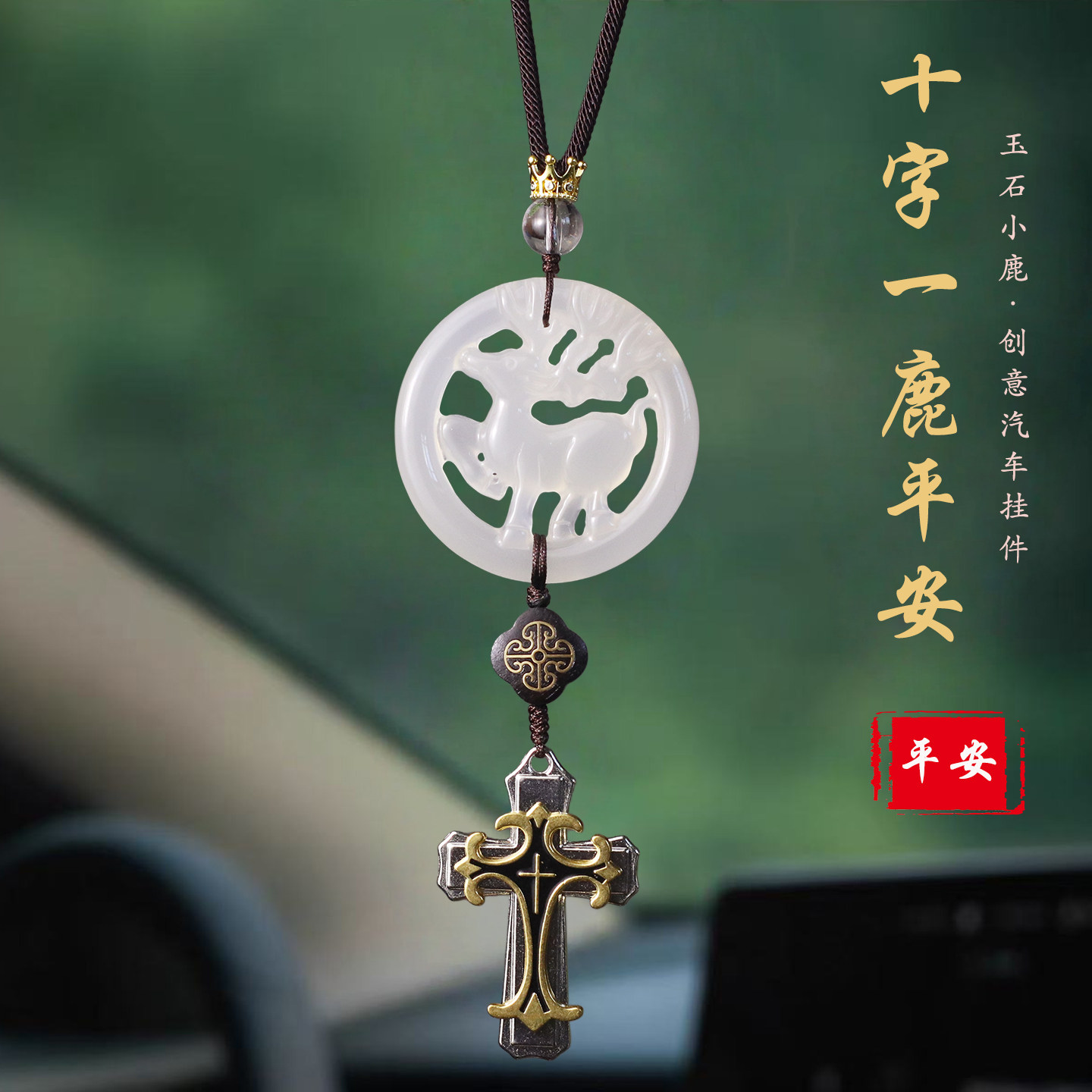 祺安福玉石十字架后视镜车挂平安