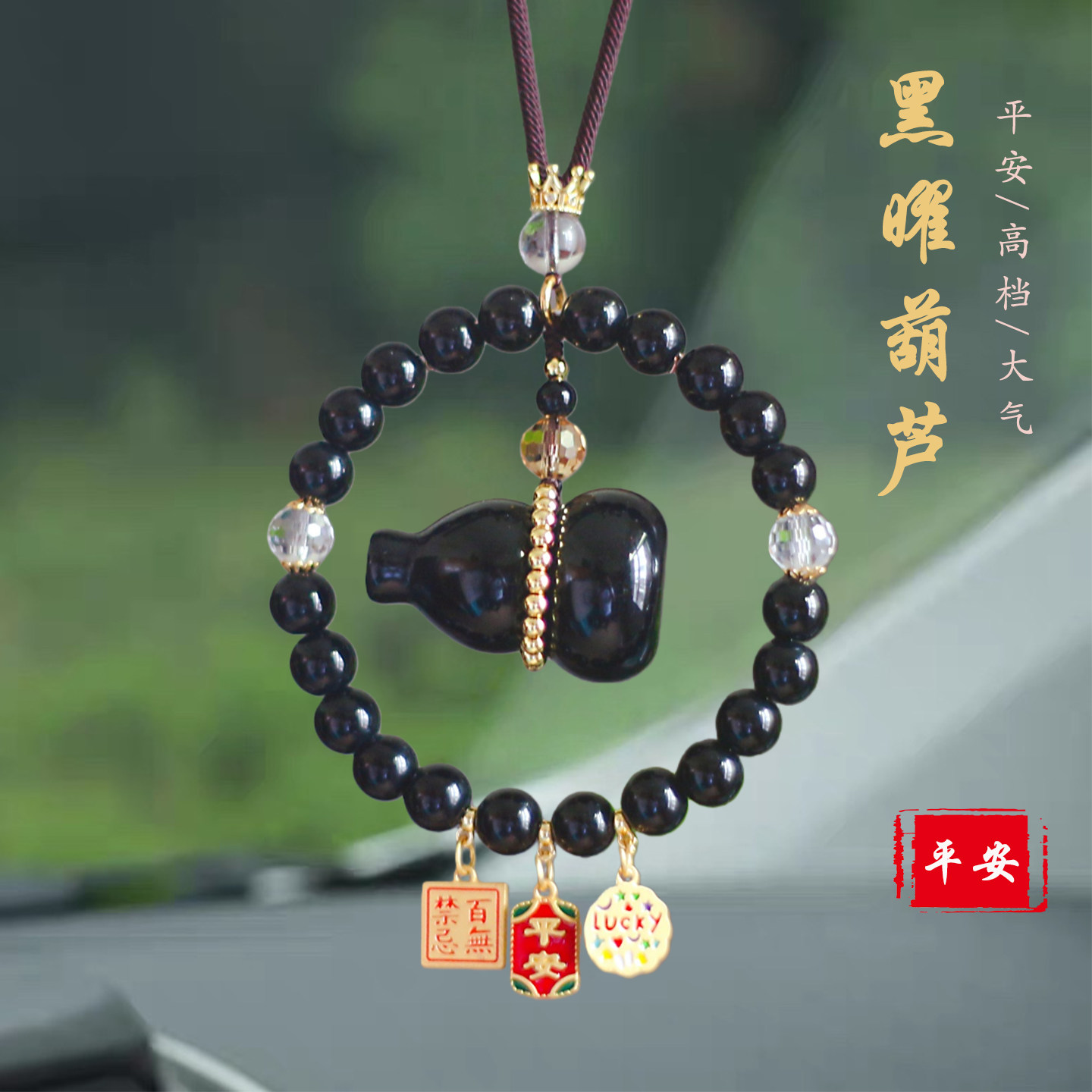 祺安福高级感黑曜石葫芦平安车挂