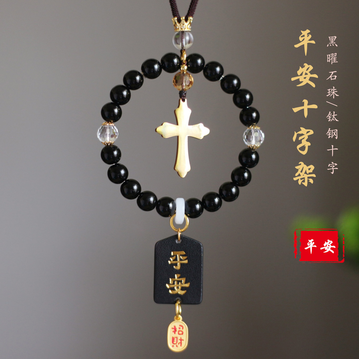 黑曜石十字架汽车挂件高级耐看