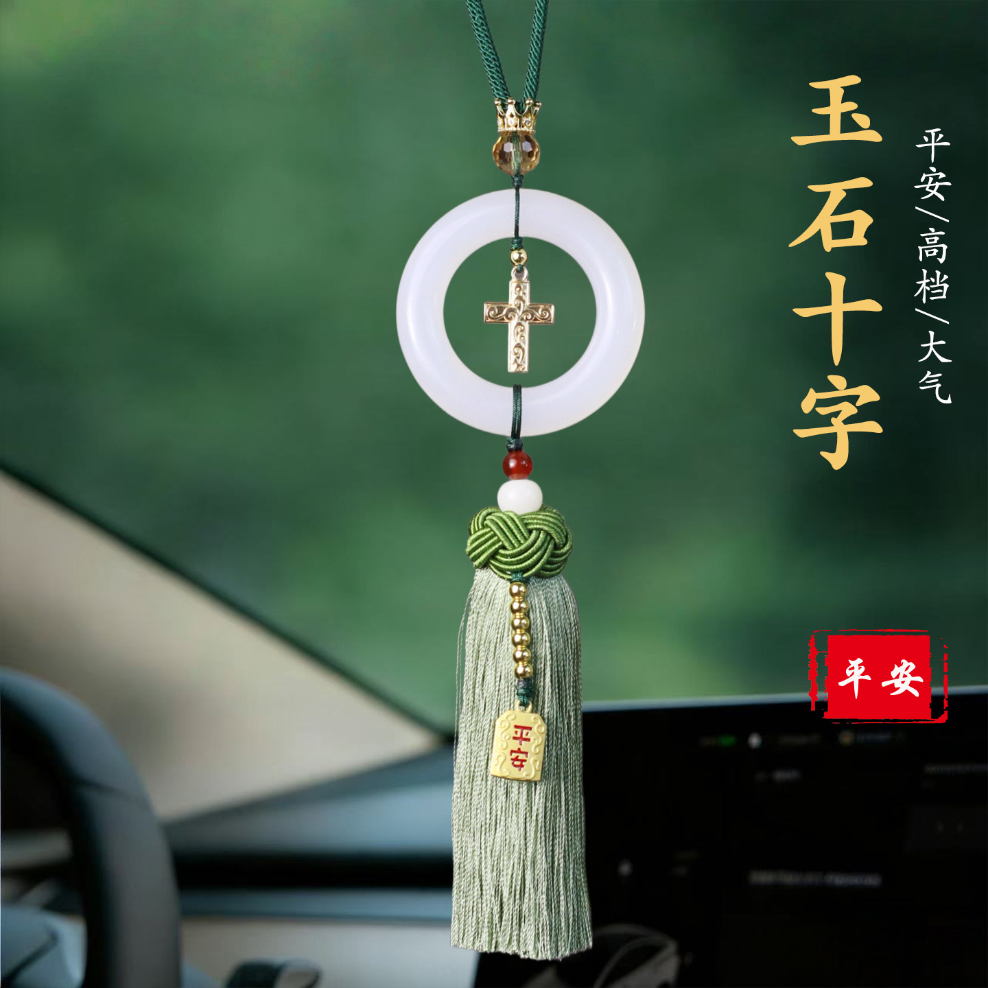 高档玉石十字架后视镜挂件平安