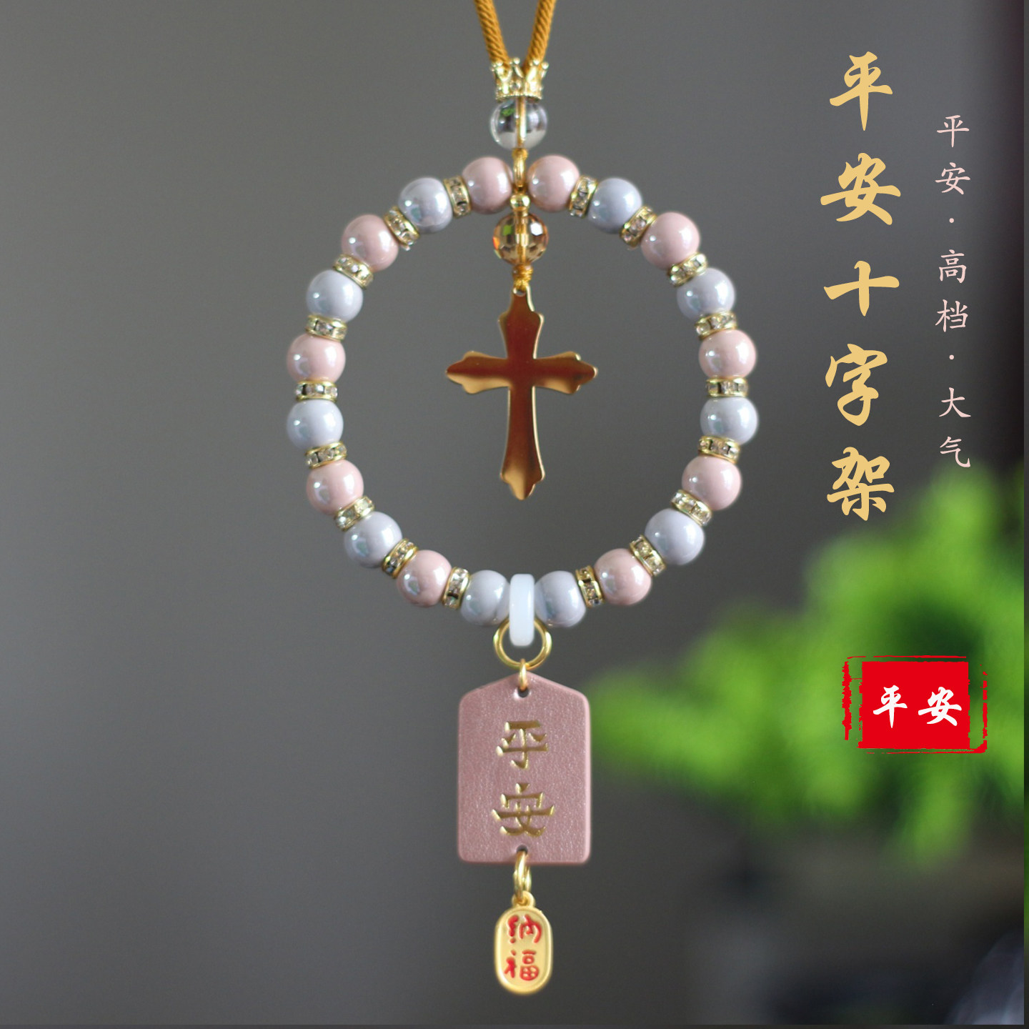 高档水晶陶瓷十字架汽车挂件钛钢车载用品平安挂饰吊坠手工礼品