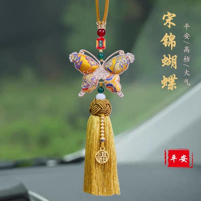非遗手工宋锦蝴蝶汽车挂件