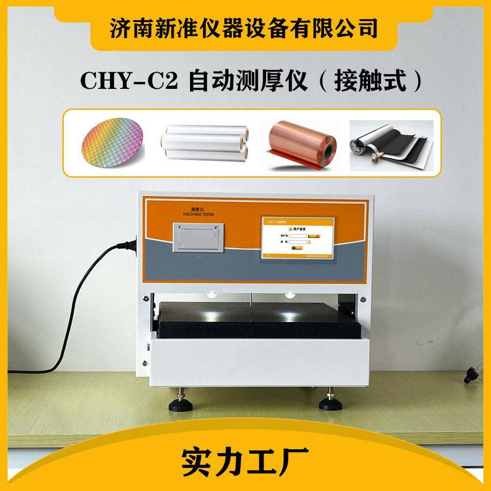晶圆测厚仪CHY-C2薄片隔膜纸张测厚仪箔片硅片测厚仪