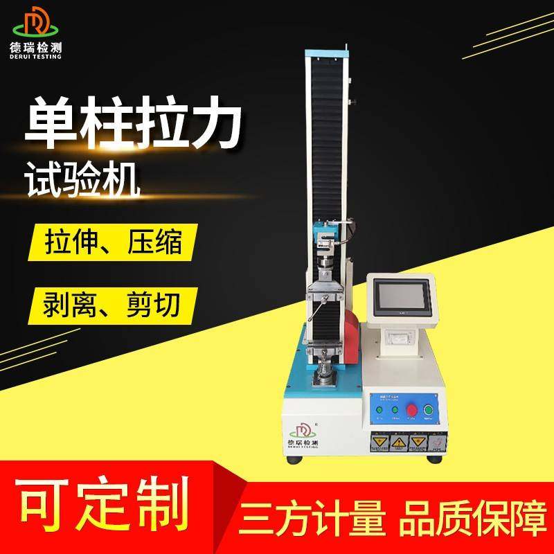 双柱单柱拉力试验机万能材料测试机微电脑伺服金属剥离压缩试验机