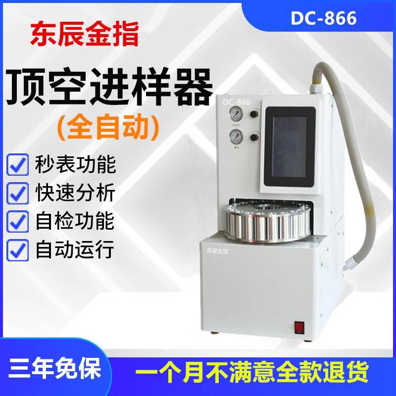 DC-866顶空进样器气相色谱仪配套产品全自动顶空进样器