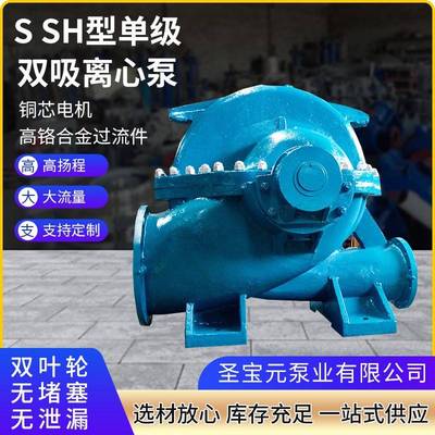 SSH型单级双吸离心泵抗洪排涝循环中开泵农田灌溉抽水泵双吸泵