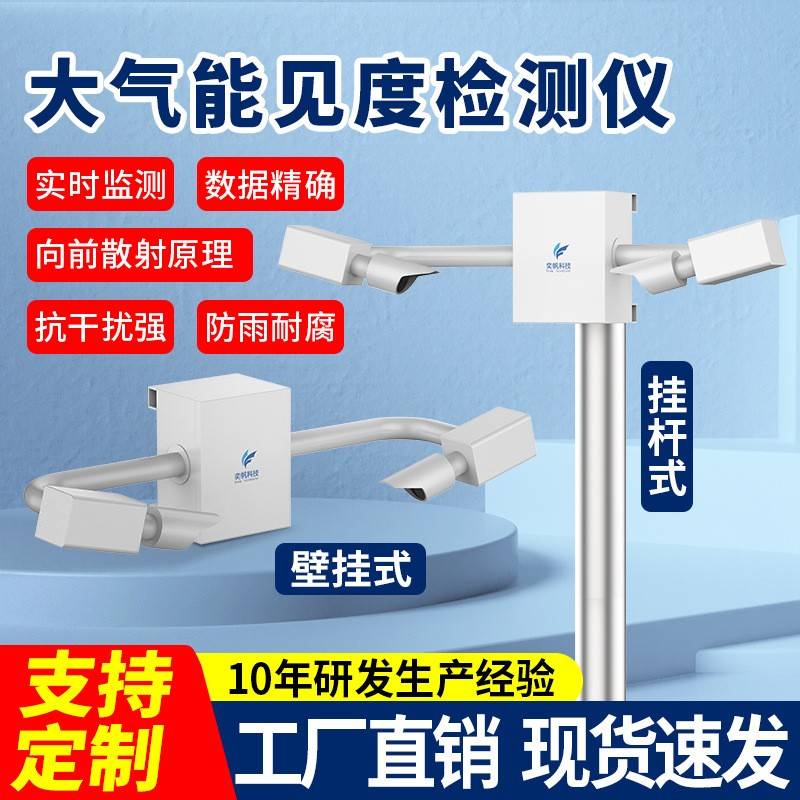 壁挂大气能见度检测仪高速公路气象站传感器微型隧道能见度监测仪