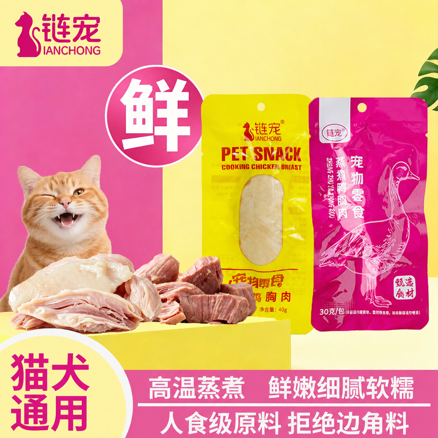 链宠猫咪鸡胸肉宠物蒸煮零食汤包营养鸭胸肉非冻干试吃即食湿粮罐图片
