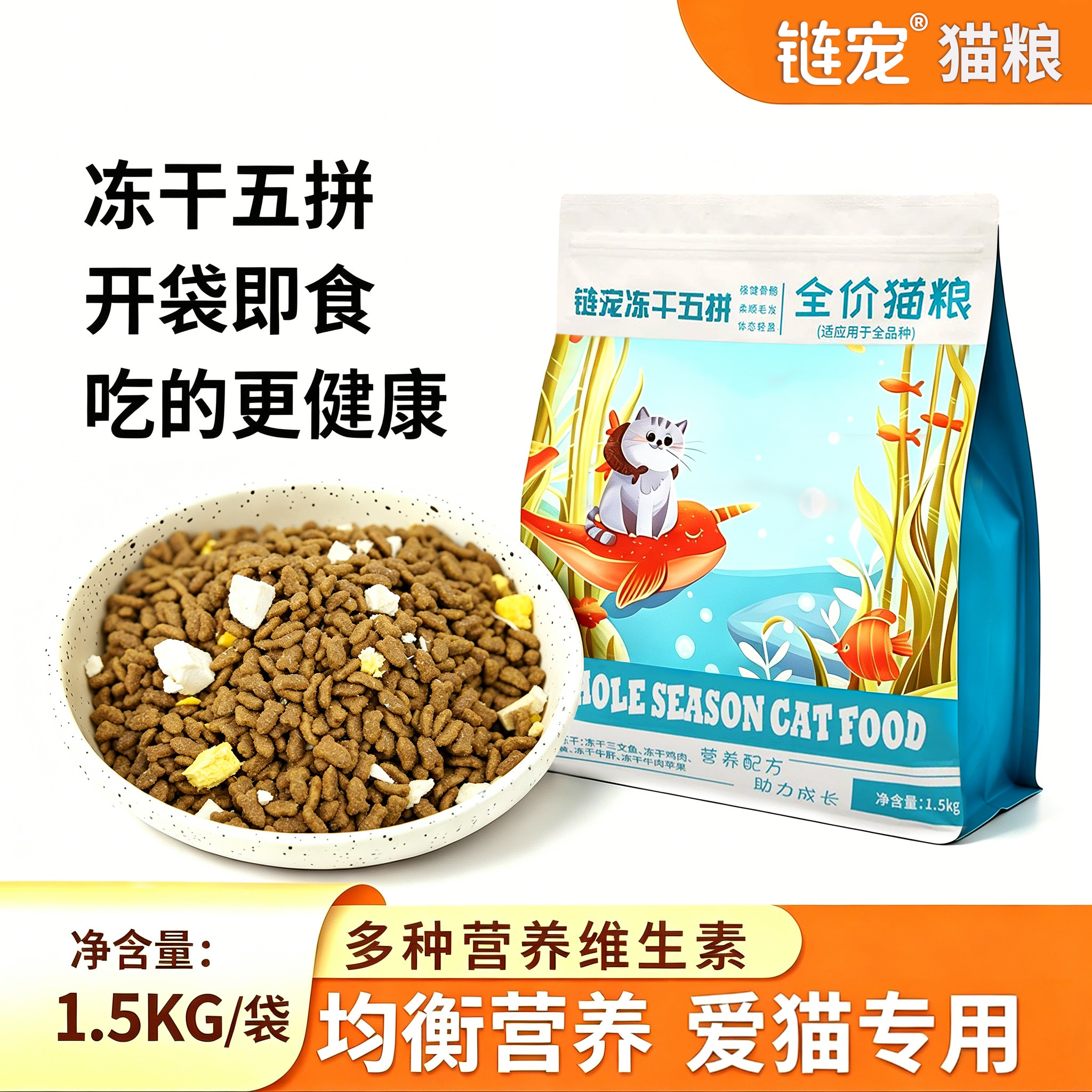 链宠全价五拼冻干猫咪主食鸡肉鱼油营养幼猫通用猫粮送试吃体验装