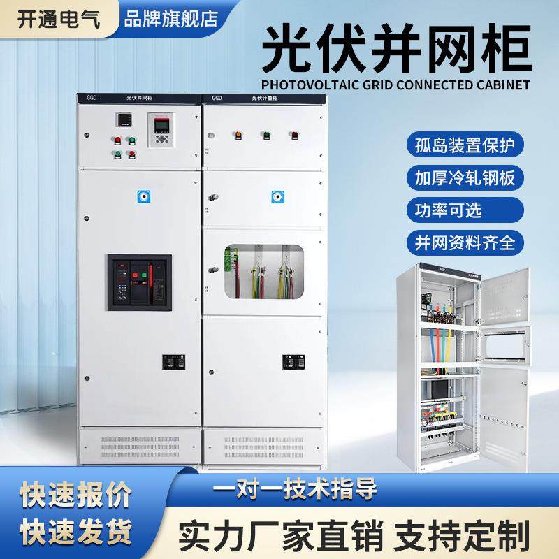 光伏并网柜GGD防孤岛框架低压成套交流太阳能发电汇流柜工厂现货,电子/电工,配电控制柜/控制箱,淘宝优惠券,粉丝福利购,淘宝优惠卷