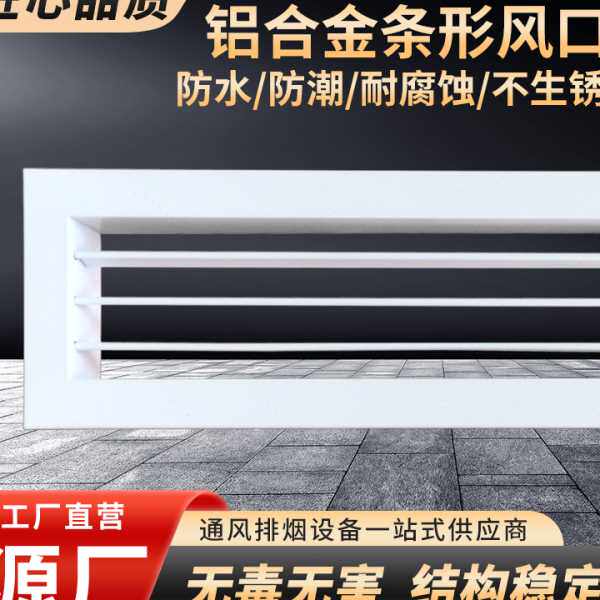 铝合金条形风口地下室停车场透气通风出风口工厂车间条形冷风口