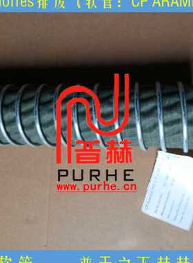 德国norres汽车抽排废气软管，耐温300°C抗震动抽废气风管CP 461