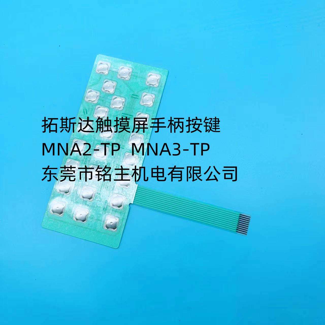 拓斯达机械手触摸屏MA2-TP手柄按键MN3-TP按键触摸屏销售