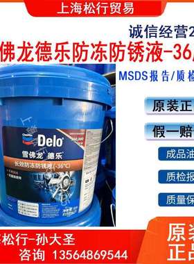 雪佛龙DELO德乐长效防冻防锈液-36度零下36°C防冻液9升