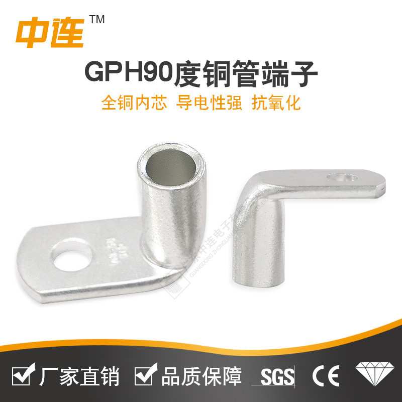 GPH铜线耳 直角90度转弯铜接线端子 镀锡紫铜中连现货