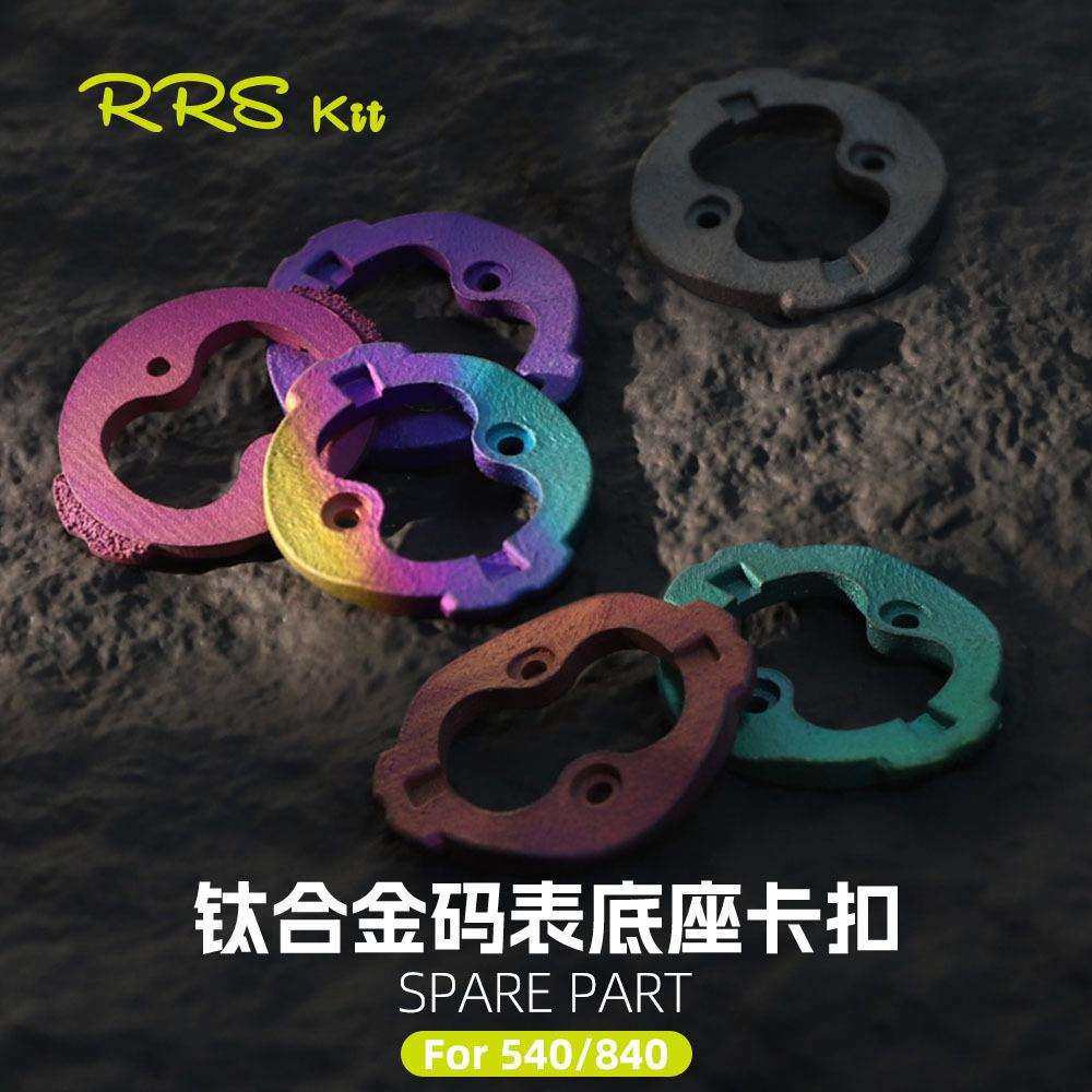 Rrskit适用佳明540/840码表底座卡扣钛合金3D打印卡扣修补件