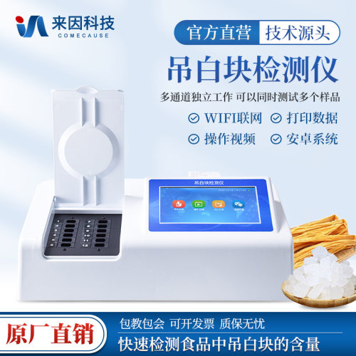 食品吊白块检测仪高精度食品添加剂分析检测仪器吊白块残留速测仪