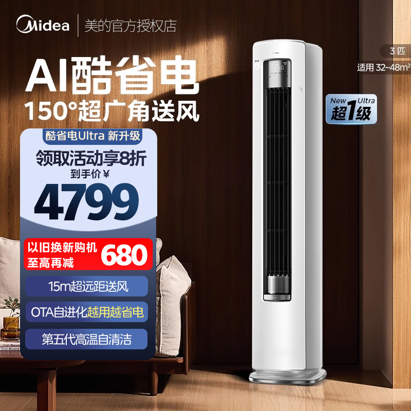 立式柜机】美的空调酷省电Ultra一级省电3匹4匹家用客厅变频冷暖
