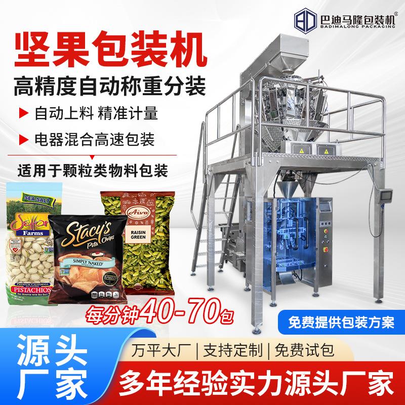 全自动坚果包装机糖果花生瓜子果仁颗粒自动称重分装立式包装机