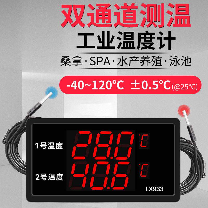 温度计精度电子室内外工业养殖泳池双路显示器测水温探头表大屏