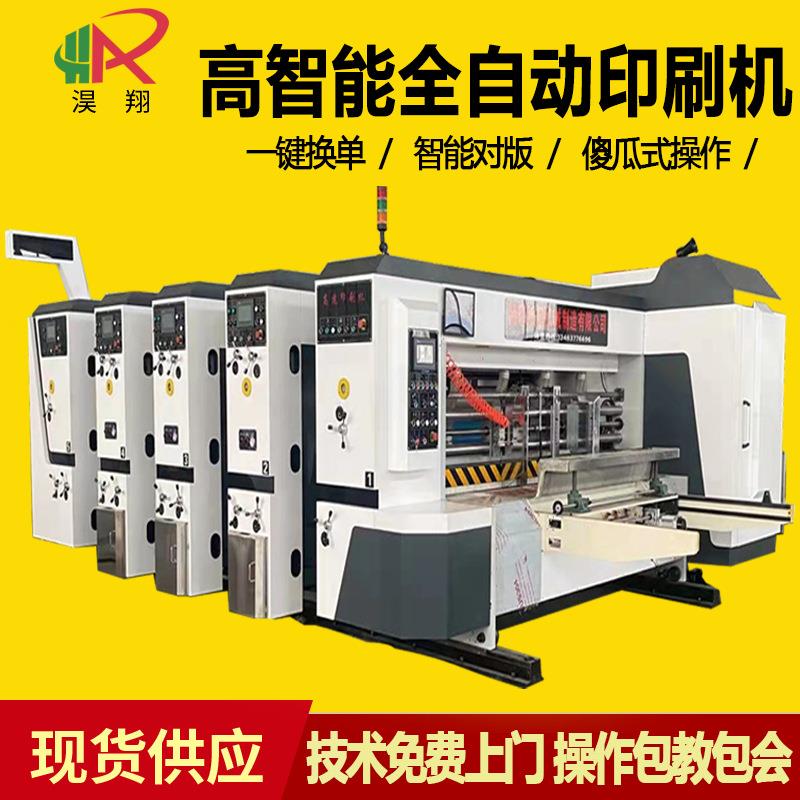 三色四联模切前缘送纸全自动开槽水墨印刷纸箱包装成型机器械设备
