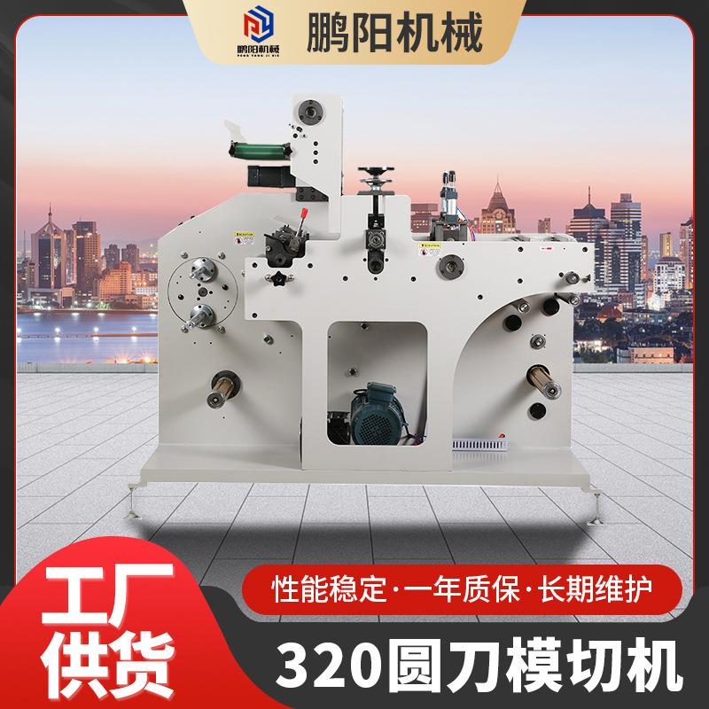 全自动320圆刀模切机高速不干胶标签圆压圆模切机多功能模切机