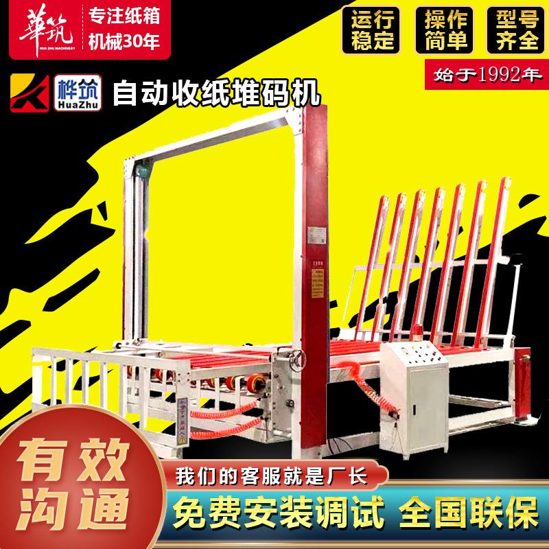 纸箱堆码机纸箱厂自动收纸堆码机器瓦楞纸板生产成型机械设备