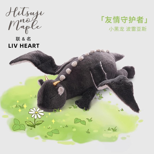 联名LIVHEART守护系列小黑龙毛绒