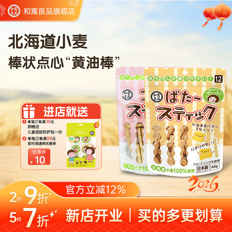 和寓良品原装进口饼干宝宝饼米棒零食婴儿手指饼干无添加香精色素