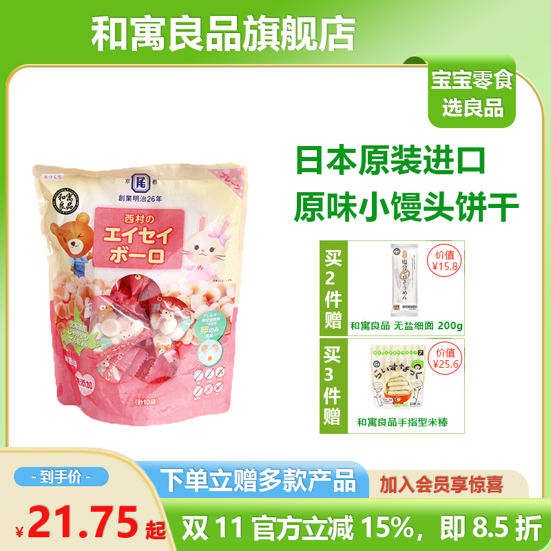 日本和寓良品馒头儿童宝饼干零食