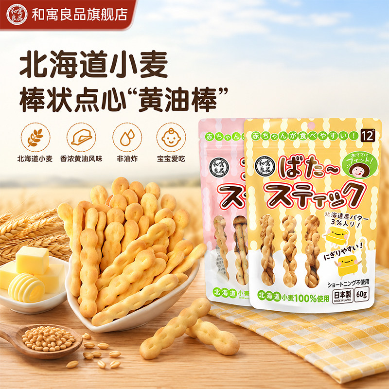 和寓良品原装进口饼干宝宝饼米棒零食婴儿手指饼干无添加香精色素