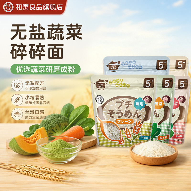 和寓良品进口宝宝面 儿童面条无盐蔬菜颗粒碎碎面条婴幼儿非辅食