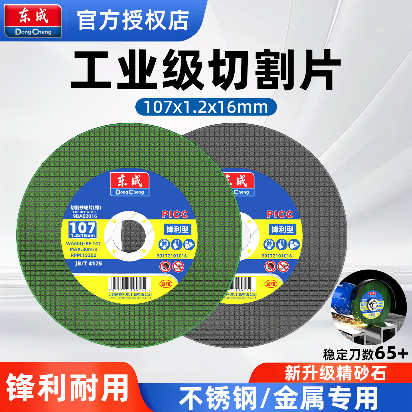 东成切割片稳定切割刀数65刀图片