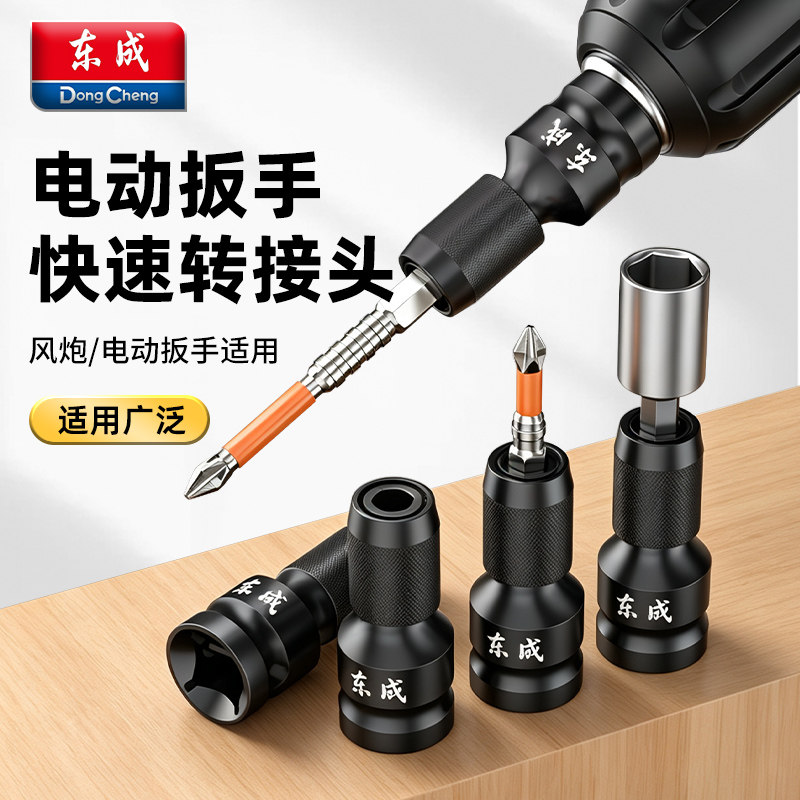 东成电动扳手快速转接头风炮套筒多功能转换头配件多功能万用接头