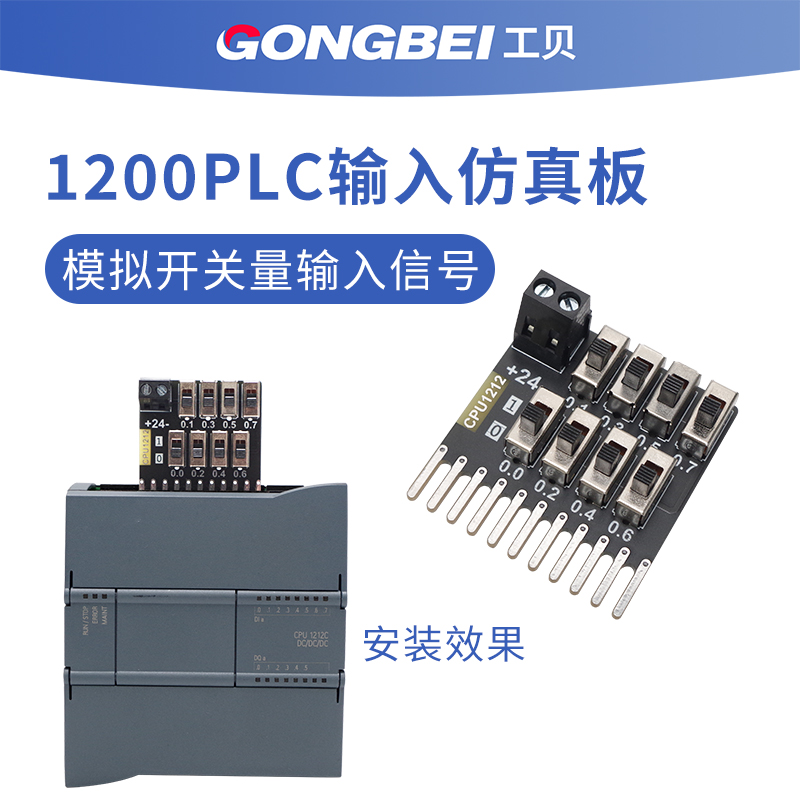 适用1200plc CPU 1211/1212C/1214C/1215开关量输入仿真板 调试器