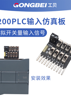 适用1200plc CPU 1211/1212C/1214C/1215开关量输入仿真板 调试器
