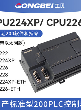 工贝plc控制器国产CPU224XP 带以太网 222CN CPU226 200plc工控板