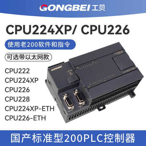 工贝plc控制器CPU224XP226CN